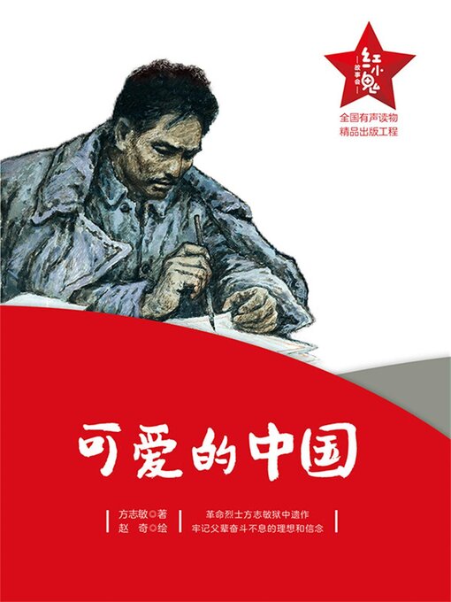 Title details for 可爱的中国 by 方志敏 - Available